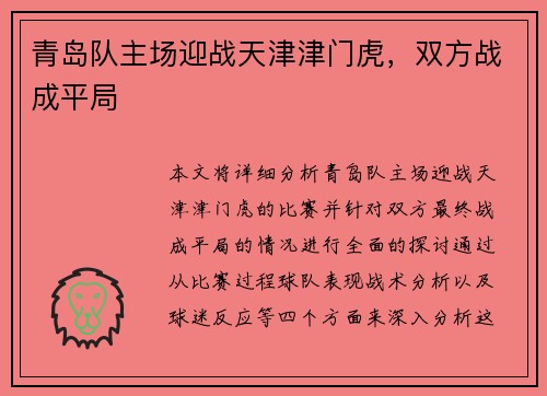 青岛队主场迎战天津津门虎，双方战成平局