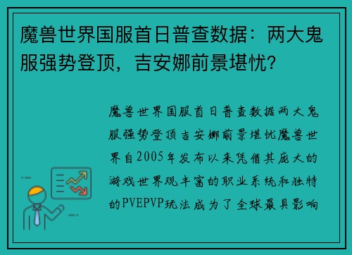 魔兽世界国服首日普查数据：两大鬼服强势登顶，吉安娜前景堪忧？