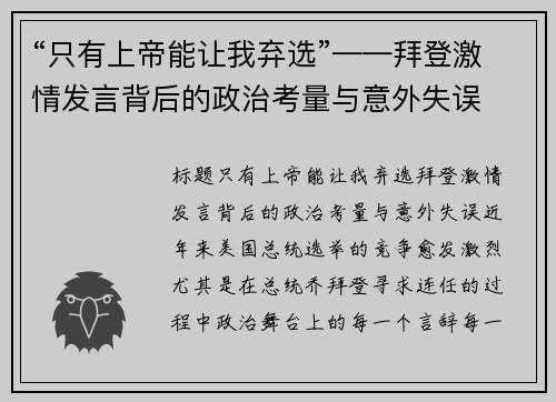 “只有上帝能让我弃选”——拜登激情发言背后的政治考量与意外失误