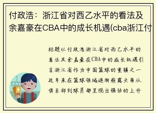 付政浩：浙江省对西乙水平的看法及余嘉豪在CBA中的成长机遇(cba浙江付磊)