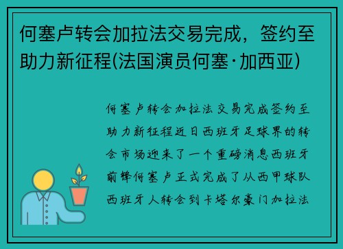 何塞卢转会加拉法交易完成，签约至助力新征程(法国演员何塞·加西亚)