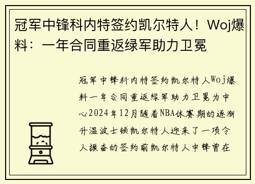 冠军中锋科内特签约凯尔特人！Woj爆料：一年合同重返绿军助力卫冕