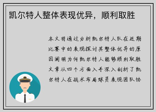 凯尔特人整体表现优异，顺利取胜