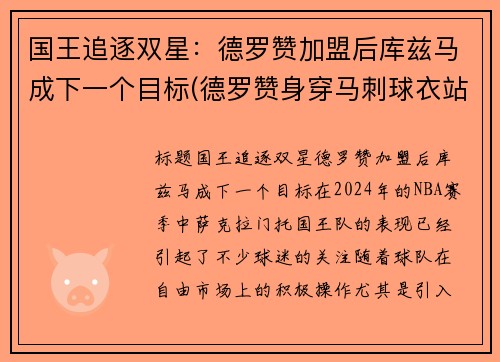国王追逐双星：德罗赞加盟后库兹马成下一个目标(德罗赞身穿马刺球衣站在马刺主场)