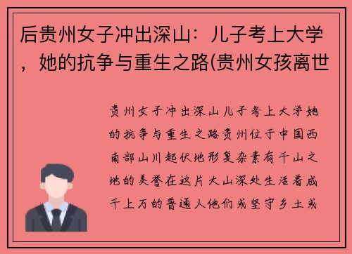 后贵州女子冲出深山：儿子考上大学，她的抗争与重生之路(贵州女孩离世)