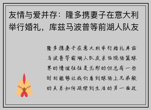 友情与爱并存：隆多携妻子在意大利举行婚礼，库兹马波普等前湖人队友亲临现场