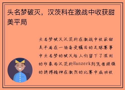头名梦破灭，汉茨科在激战中收获甜美平局