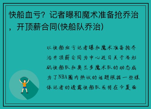 快船血亏？记者曝和魔术准备抢乔治，开顶薪合同(快船队乔治)