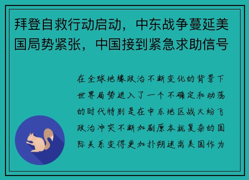拜登自救行动启动，中东战争蔓延美国局势紧张，中国接到紧急求助信号