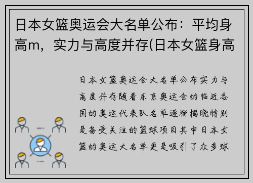 日本女篮奥运会大名单公布：平均身高m，实力与高度并存(日本女篮身高一览表)
