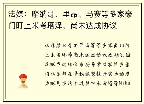 法媒：摩纳哥、里昂、马赛等多家豪门盯上米考塔泽，尚未达成协议