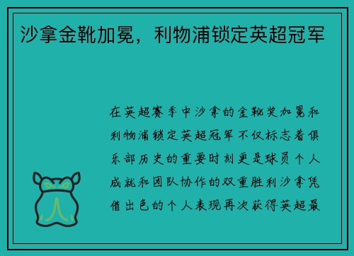 沙拿金靴加冕，利物浦锁定英超冠军
