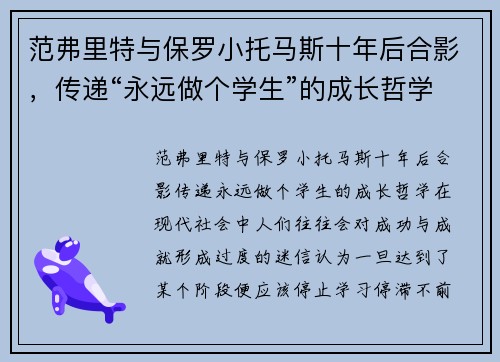 范弗里特与保罗小托马斯十年后合影，传递“永远做个学生”的成长哲学