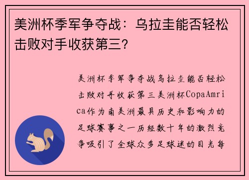 美洲杯季军争夺战：乌拉圭能否轻松击败对手收获第三？
