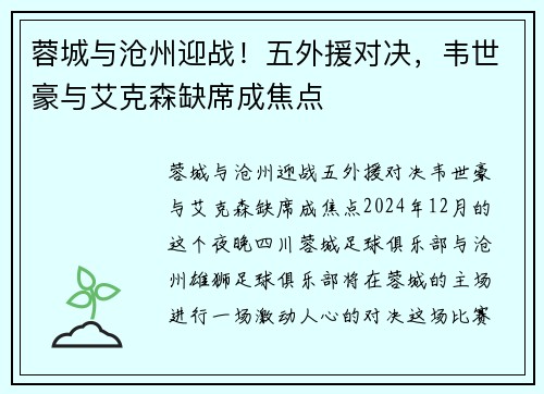 蓉城与沧州迎战！五外援对决，韦世豪与艾克森缺席成焦点