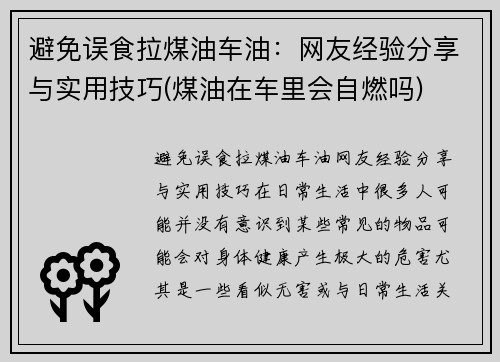 避免误食拉煤油车油：网友经验分享与实用技巧(煤油在车里会自燃吗)