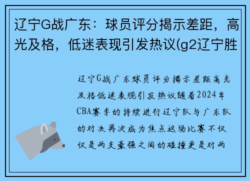 辽宁G战广东：球员评分揭示差距，高光及格，低迷表现引发热议(g2辽宁胜广东)