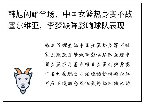 韩旭闪耀全场，中国女篮热身赛不敌塞尔维亚，李梦缺阵影响球队表现