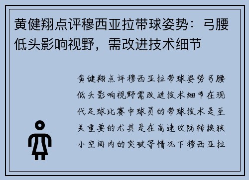 黄健翔点评穆西亚拉带球姿势：弓腰低头影响视野，需改进技术细节