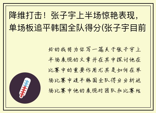降维打击！张子宇上半场惊艳表现，单场板追平韩国全队得分(张子宇目前)
