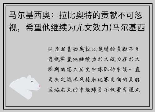马尔基西奥：拉比奥特的贡献不可忽视，希望他继续为尤文效力(马尔基西奥纹身)