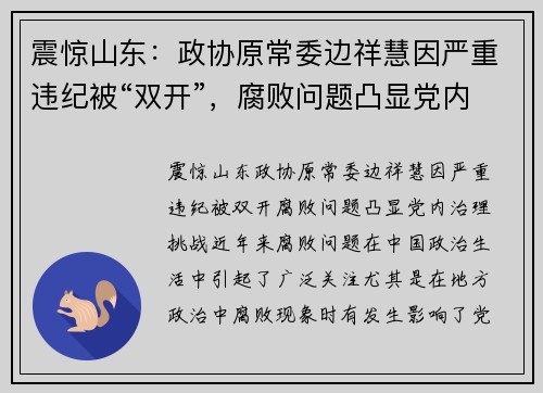 震惊山东：政协原常委边祥慧因严重违纪被“双开”，腐败问题凸显党内治理挑战