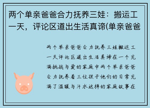 两个单亲爸爸合力抚养三娃：搬运工一天，评论区道出生活真谛(单亲爸爸带两个小孩有何补贴)