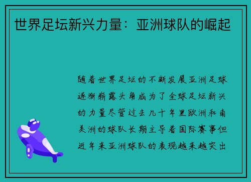 世界足坛新兴力量：亚洲球队的崛起