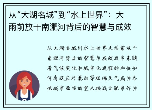 从“大湖名城”到“水上世界”：大雨前放干南淝河背后的智慧与成效