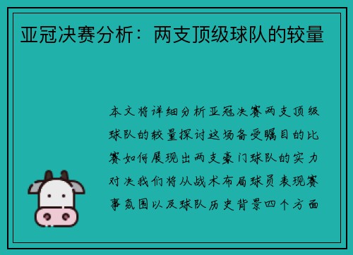 亚冠决赛分析：两支顶级球队的较量