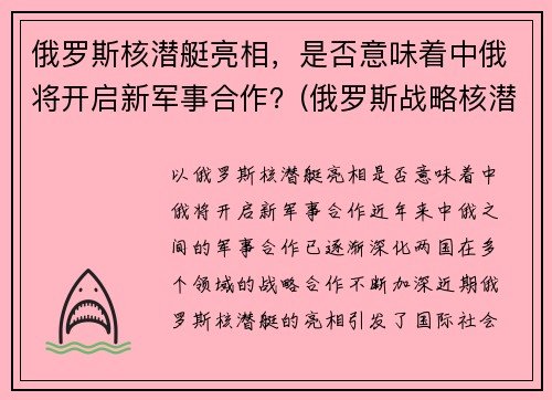 俄罗斯核潜艇亮相，是否意味着中俄将开启新军事合作？(俄罗斯战略核潜艇)