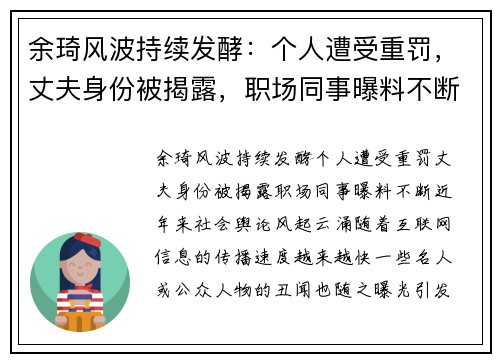 余琦风波持续发酵：个人遭受重罚，丈夫身份被揭露，职场同事曝料不断