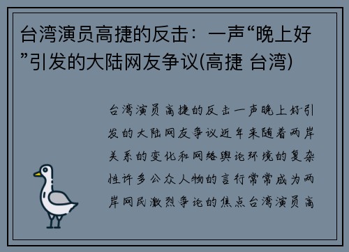 台湾演员高捷的反击：一声“晚上好”引发的大陆网友争议(高捷 台湾)
