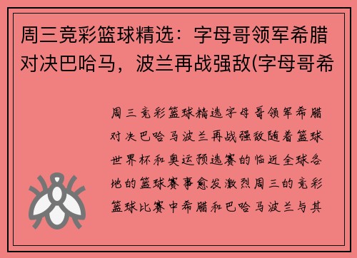周三竞彩篮球精选：字母哥领军希腊对决巴哈马，波兰再战强敌(字母哥希腊球衣)