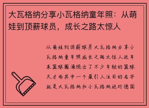 大瓦格纳分享小瓦格纳童年照：从萌娃到顶薪球员，成长之路太惊人