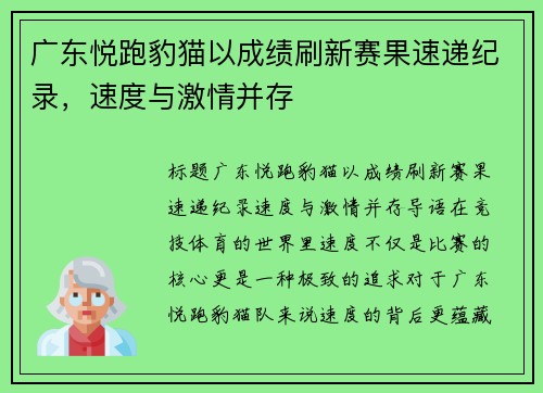 广东悦跑豹猫以成绩刷新赛果速递纪录，速度与激情并存