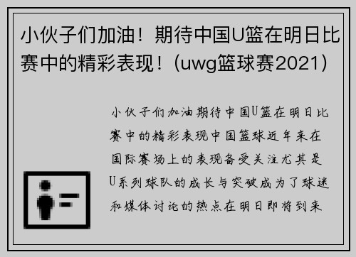 小伙子们加油！期待中国U篮在明日比赛中的精彩表现！(uwg篮球赛2021)