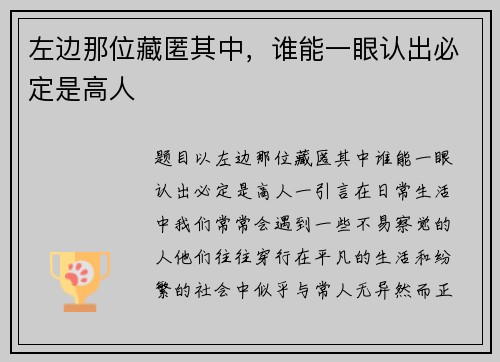 左边那位藏匿其中，谁能一眼认出必定是高人