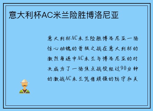 意大利杯AC米兰险胜博洛尼亚