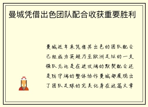 曼城凭借出色团队配合收获重要胜利