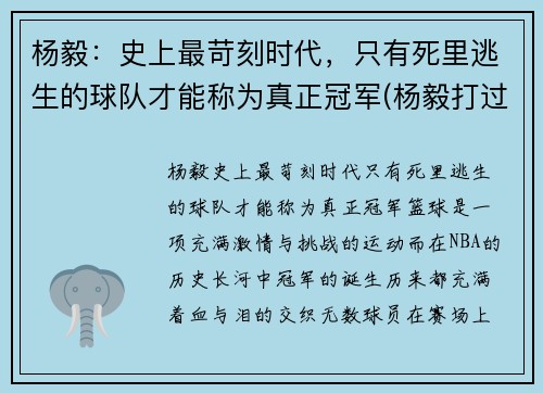 杨毅：史上最苛刻时代，只有死里逃生的球队才能称为真正冠军(杨毅打过职业联赛嘛)