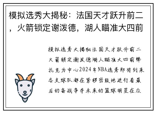 模拟选秀大揭秘：法国天才跃升前二，火箭锁定谢泼德，湖人瞄准大四前锋扎克
