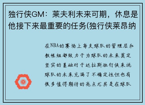 独行侠GM：莱夫利未来可期，休息是他接下来最重要的任务(独行侠莱昂纳德)