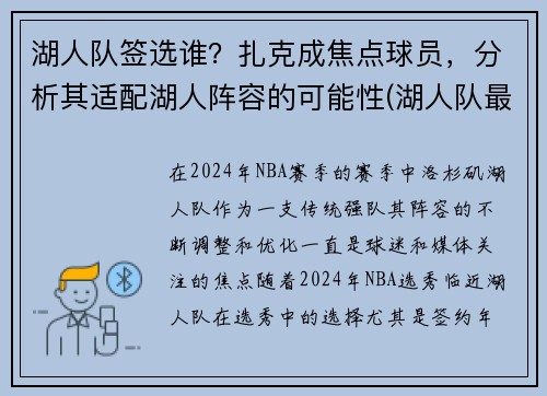 湖人队签选谁？扎克成焦点球员，分析其适配湖人阵容的可能性(湖人队最新签约)