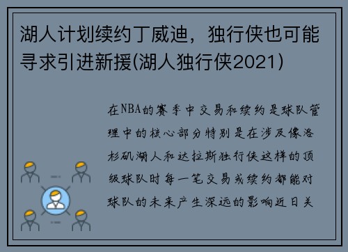湖人计划续约丁威迪，独行侠也可能寻求引进新援(湖人独行侠2021)
