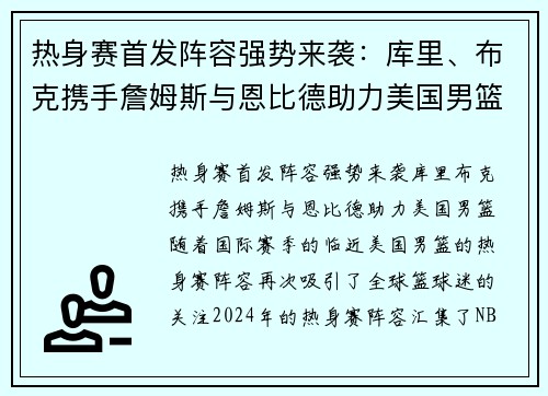 热身赛首发阵容强势来袭：库里、布克携手詹姆斯与恩比德助力美国男篮
