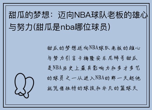 甜瓜的梦想：迈向NBA球队老板的雄心与努力(甜瓜是nba哪位球员)
