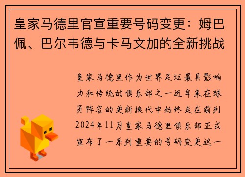 皇家马德里官宣重要号码变更：姆巴佩、巴尔韦德与卡马文加的全新挑战