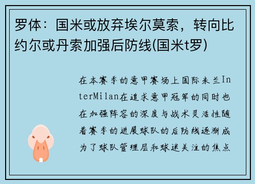 罗体：国米或放弃埃尔莫索，转向比约尔或丹索加强后防线(国米t罗)