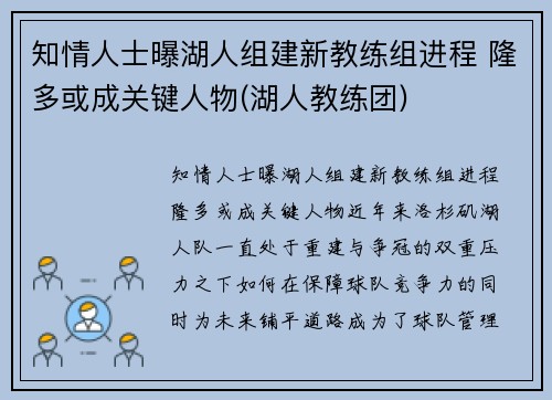 知情人士曝湖人组建新教练组进程 隆多或成关键人物(湖人教练团)
